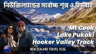 Hooker Valley Track & Glacier নিউজিল্যান্ডের সর্বোচ্চ শৃঙ্গ Mt Cook New Zealand Travel Bengali Vlog