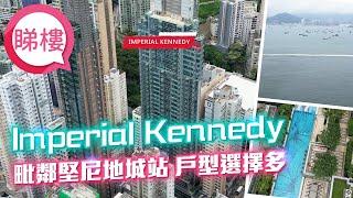 #中原搵樓睇樓團 #帶你睇西半山筍盤｜ Imperial Kennedy #西半山精選屋苑