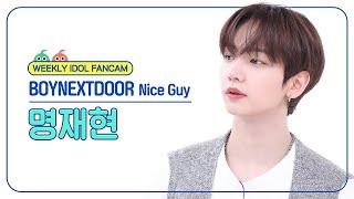 [주간아 직캠 4K] BOYNEXTDOOR JAEHYUN - Nice Guy (보이넥스트도어 명재현 - 나이스 가이) l EP.680