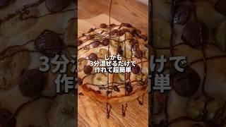 【簡単&激うま】3分コネるだけ！チョコバナナぱんの作り方