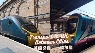 [心得] 英國交通 -- 城市篇 Transport in UK -- Between Cities