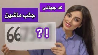 کد کیهانی جذب ماشین | با این کد ماشین جذب کن 