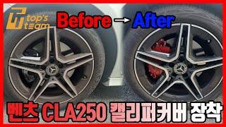 벤츠 CLA 250 캘리퍼커버 장착