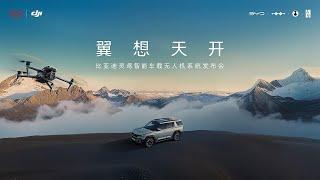 Live Replay：比亚迪灵鸢智能车载无人机系统| BYD Lingyuan Intelligent Vehicle mounted Unmanned Aerial Vehicle System