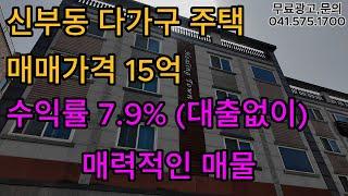 신부동 수익률 좋은 다가구 주택 매매