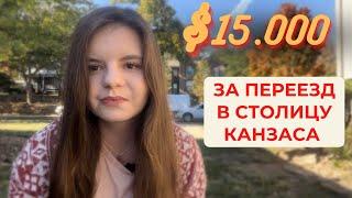 КАНЗАС ПЛАТИТ ДО $15 000 ЗА ПЕРЕЕЗД В ЕГО СТОЛИЦУ