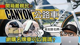 開箱最親民的 CANYON 公路車！最划算的網購公路車可以買嗎？德國峽谷自行車 / 體驗 Canyon Endurace AL 入門公路車 / Shimano TIAGRA 變速系統開箱評測