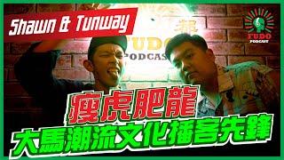 瘦虎肥龍大馬潮流文化播客先鋒 | EP11 Shawn & Tunway - FUDO PODCAST《富都播客》