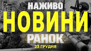 НАЖИВО НОВИНИ ЗА РАНОК 23 ГРУДНЯ - ПОНЕДІЛОК