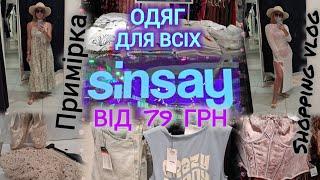 Sinsay знову привезли новинки Літо 2025 Одяг для всієї родини від 79 грн ️ Примірка #sinsay
