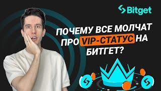 Как получить VIP статус на Bitget и экономить на трейдинге