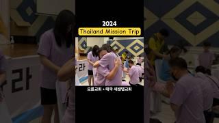 2024 Thailand Mission Trip 3rd Day 오륜교회 + 태국 새생명교회