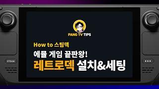 [구버전] How to 스팀덱 - 에뮬 끝판왕 레트로덱을 이용해 77 기종의 설치 및 적용하기 [팡TV]