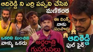 Adi Reddy Full Serious  | Bigg Boss Telugu 8 Midnight Live Updates | Naga Manikanta