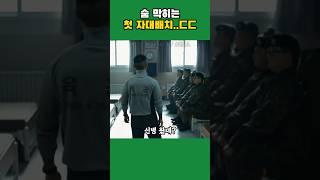 신병 명장면, 숨 막히는 첫 자대배치..ㄷㄷ