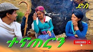 ተናጠርን አዲስ የገጠር ድራማ(Tenaterin New Ethiopian Dirama) 2024