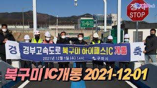 북구미 IC개통 2021 12 01