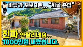 초급매 바닷가 촌집 매매 소식. 깎고 깎고 또 깎았습니다. 도보 1분 감성돔 포인트. 낚시 천국. 경남 고성군 동해면 봉암리 촌집. 시골집 세컨하우스 추천 주택 전원주택 고성부동산