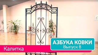 Азбука Ковки. Выпуск 8. КАЛИТКА