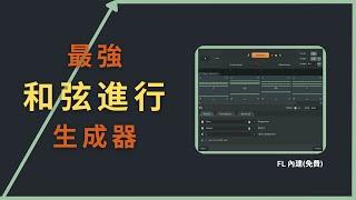 【完整教學】和弦進行生成器 - FL Studio 內建