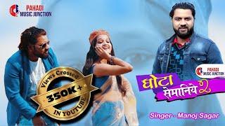 Ghota Semaniye 2 | घोटा सेमानिये | (OFFICIAL VIDEO SONG) | Manoj Sagar | New Jaunsari song 2021