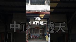 【售價728萬】草屯鎮南埔里｜中正路透天，洋溢鄉村氣息 #熱門 #推薦