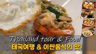 태국여행 & 태국음식 이싼의 맛! Thailand food