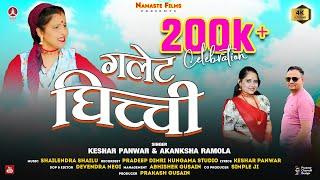 Galette Ghichchi || New Garhwali song 2024 || Keshar Panwar & Akanksha Ramola || Namaste Films