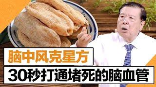 国医大师中秋馈赠：脑中风的克星方，疏通脑血管有奇效【中秋特辑】