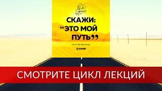 Побуждение прослушать серию уроков «Скажи: Это мой путь...» | Ринат Абу Мухаммад