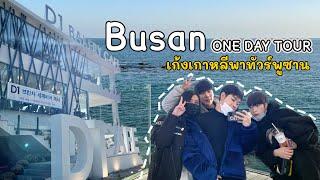 Busan One day trip เก้งเกาหลีพาเที่ยวพูซาน  บินไปพูซานวันเดียวก็ได้หรอ 부산 원데이