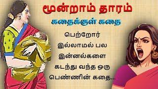 மூன்றாம் தாரம் | கதைக்குள் கதை| #படித்ததில்பிடித்தது | Tamil sirukathi | sirukathai tamil