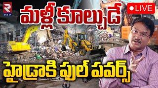 మళ్లీ కూల్చుడే!LIVE : More Powers to Hydra From Government | CM Revanth Reddy | RTV