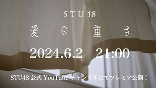 STU48 1st album リード曲  「愛の重さ」Teaser MV (15S)