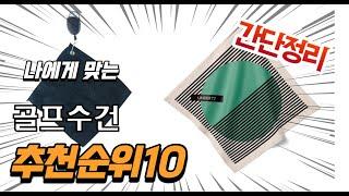 2023년 7월 가장인기있는 골프수건 추천 판매순위 TOP10 가성비 평점 후기 비교