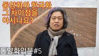 [한국화가추니박] 동양화와 한국화의 구분