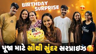 ફેમિલી તરફથી પૂજા માટે સુંદર સરપ્રાઇઝ  | Aditya goswami | gujarati family vlogs