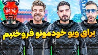 برای ویو خودمونو فروختیم | گیمپلی کانتنت وارنینگ قسمت ۲