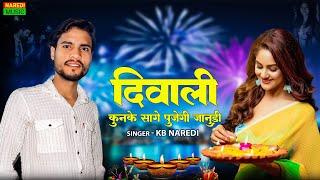 Diwali Special :- Diwali Kunke Sage Pujegi Janudi || Kb Naredi New Trending Song 2024 || #kbnaredi