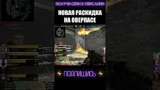 НОВАЯ РАСКИДКА НА ОВЕРПАСЕ #shorts #cs #csgolive #csgoclips #кска #ксго #кс #го #go #ксгоприколы