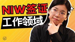 NIW国家利益豁免，工作领域要求