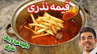 آموزش خورشت قیمه نذری رستورانی | طعم نوستالژی قیمه نذری با تمام نکات