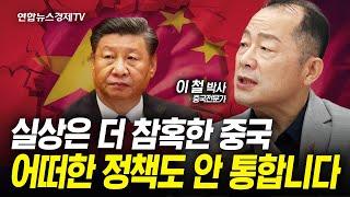 [1부] 참혹한 중국의 부동산·지방부채·농민공 문제 (이철 박사) | 인포맥스라이브 240701