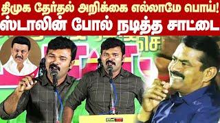 Saattai Duraimurugan Comedy Speech | ஆக.. எல்லாமே பொய்தான்.. ஸ்டாலின் போல் நடித்த சாட்டை துரைமுருகன்