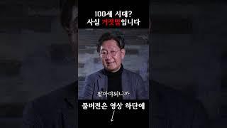 100세 시대? 사실 거짓말입니다