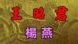 王昭君 - 演唱：楊燕 HD