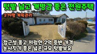 [청주전원주택매매] 넓은 텃밭 보유한 도심 접근성 좋은 전원주택 / 청주시 청원구 북이면 용계리 전원주택