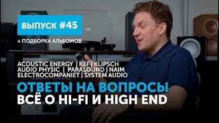 Ответы на вопросы. Всё о Hi-Fi и High End | Выпуск 45 + подборка альбомов