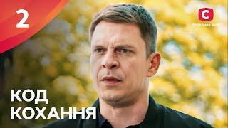 Серіал Код кохання. Серія 2 | УКРАЇНСЬКИЙ СЕРІАЛ | МЕЛОДРАМА 2024 | ПРЕМ'ЄРА