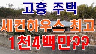 [부동산 경매물건] 전남 고흥군 고흥읍 주택 세컨하우스 최적합!!